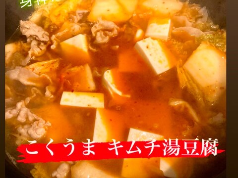 こくうま”キムチ湯豆腐”